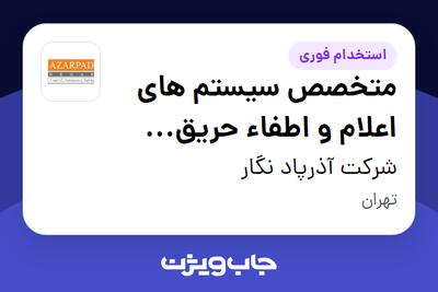  استخدام متخصص سیستم های اعلام و اطفاء حریق صنعتی در شرکت آذرپاد نگار