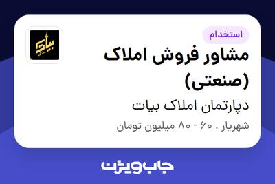  استخدام مشاور فروش املاک (صنعتی) در دپارتمان املاک بیات