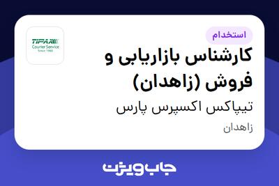 استخدام کارشناس بازاریابی و فروش (زاهدان) در تیپاکس اکسپرس پارس