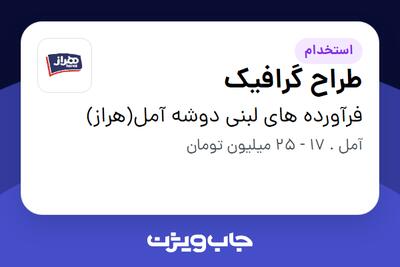  استخدام طراح گرافیک در فرآورده های لبنی دوشه آمل(هراز)