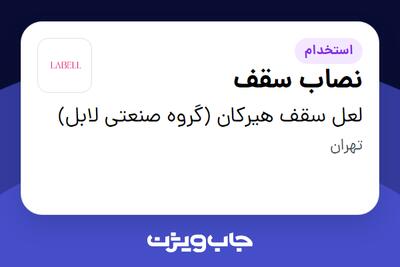  استخدام نصاب سقف - آقا در لعل سقف هیرکان (گروه صنعتی لابل)