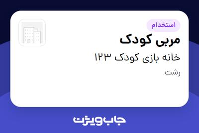  استخدام مربی کودک - خانم در خانه بازی کودک 123