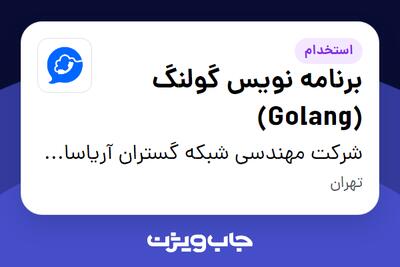 استخدام برنامه نویس گولنگ (Golang) در شرکت مهندسی شبکه گستران آریاسامانه - نواتل