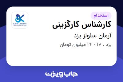  استخدام کارشناس کارگزینی در آرمان سلولز یزد
