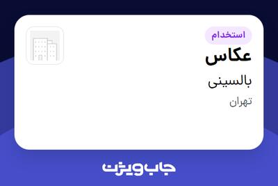  استخدام عکاس - خانم در بالسینی