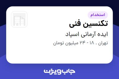 استخدام تکنسین فنی - آقا در ایده آرمانی اسپاد