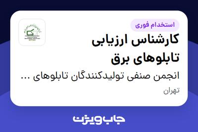  استخدام کارشناس ارزیابی تابلوهای برق در انجمن صنفی تولیدکنندگان تابلوهای برق ایران