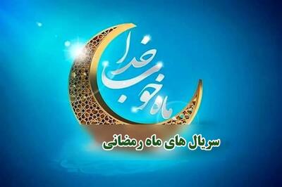  سریال‌های ماه رمضان 1404 مشخص شد