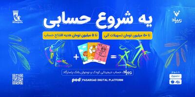 کارزار «یه شروع حسابی» زیپاد؛ پیوندی میان آموزش مالی و آینده‌سازی