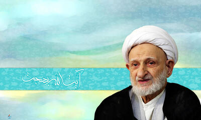  زمینه‌های ظهور از منظر آیت‌الله‌ بهجت (ره)