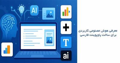  معرفی هوش مصنوعی ساخت پاورپوینت فارسی؛ ۴ هوش مصنوعی