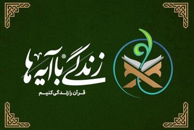 اعلام ۳۰ آیه برای اجرای مرحله سوم نهضت ملی «زندگی با آیه‌ها»