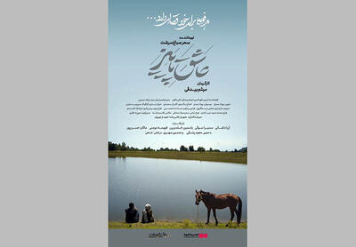  عشق، رفاقت و یک راز قدیمی در دل روستایی دور افتاده/ «عاشق پاییز» نیمه آبان‌ماه می‌آید