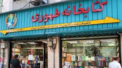  «طهوری»؛ ناشری که دیگر تنها یک نام از او باقی است!