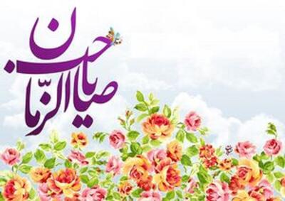 آیا ما جزو منتظران امام زمان (عج) هستیم؟