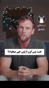  دنیای فرزند نوجوان تنبل تان را سه دقیقه ای بشناسید! + فیلم