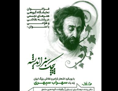 نمایشگاه نقاشی با یادی از سهراب سپهری برگزار می‌شود