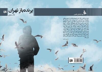 جنگی که تمام نمی‌شود؛ نقدی بر مجموعه‌داستان «پرنده‌باز تهران»