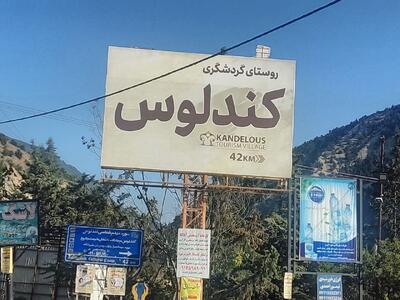  نبض گردشگری در کوهستان؛ کندلوس را جهانی ببینید