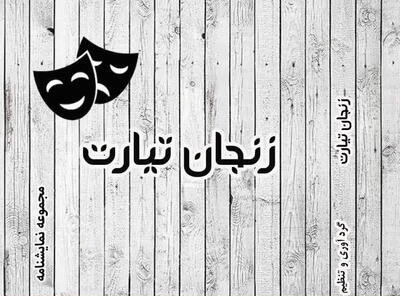  مجموعه نمایشنامه «زنجان تیارت» اثر نویسنده زنجانی منتشر شد