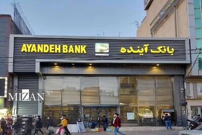  توضیحات مدیرکل نظارت بانکی بانک مرکزی درباره فیصله بانک آینده
