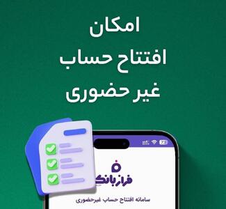 امکان افتتاح حساب غیرحضوری در فراز بانک ایران‌زمین