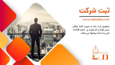  راهنمای جامع ثبت انواع شرکت در سال 1404 | ثبت دلتا
