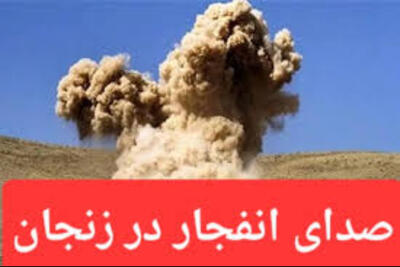 علت صدای انفجار در زنجان چه بود؟