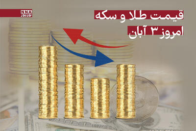 قیمت سکه و طلا امروز 3 آبان 1404 + جدول قیمت ها