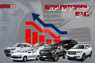  قیمت خودرو داخلی و خارجی امروزشنبه 3 آبان 1404+ جدول
