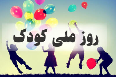 معرفی 90 اثر کتابی درباره جهان کودکی در ایران