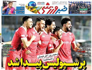پرسپولیس پیدا شد/ روزنامه خبرورزشی را رایگان بخوانید - پارس فوتبال