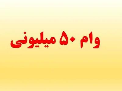 اعلام شرایط دریافت وام ۵۰میلیونی بازنشستگان کشوری+جزییات