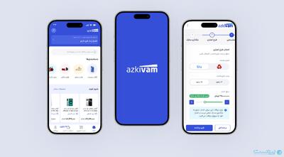 اپلیکیشن ازکی‌وام راه‌اندازی شد - پیوست