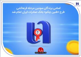  اعلام برندگان قرعه‌کشی طرح «طنین چکنو» بانک صادرات