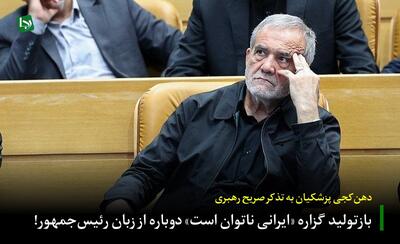 دهن‌کجی پزشکیان به تذکر صریح رهبری/ بازتولید گزاره «ایرانی ناتوان است» دوباره از زبان رئیس‌جمهور!