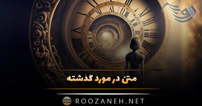  متن در مورد گذشته ⏳؛ جملات درباره خاطرات گذشته و قدیمی شده