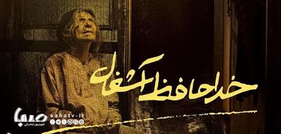 «خداحافظ آشغال» برادران ارک، محبوب‌ترین فیلم تماشاگران شد | مجموعه رسانه ای صبا