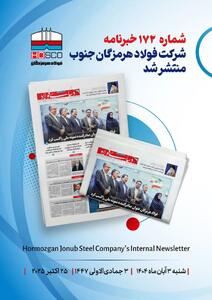 یکصد و هفتاد و دومین هفته‌نامه داخلی شرکت فولاد هرمزگان  دنیای فولاد  منتشر شد