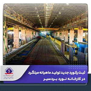  ثبت رکورد جدید تولید ماهیانه میلگرد در کارخانه نورد بردسیر