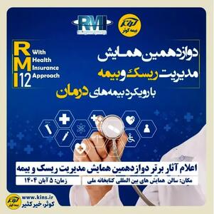  اعلام آثار برتر دوازدهمین همایش مدیریت ریسک و بیمه توسط بیمه کوثر