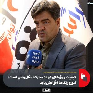  کیفیت ورق‌های فولاد مبارکه مثال‌زدنی است؛ تنوع رنگ‌ها افزایش یابد