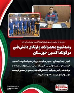  مدیر واحد عملیات حرارتی شرکت فولاد اکسین خوزستان خبر داد: رشد تنوع محصولات و ارتقای دانش فنی در فولاد اکسین خوزستان
