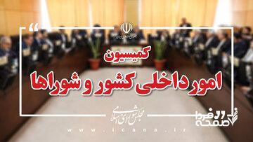 عناوین و وظایف کمیسیون‌های تخصصی مجلس تغییر می کند + جزئیات