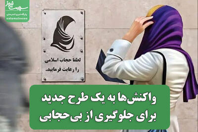  واکنش‌ها به یک طرح جدید برای جلوگیری از بی‌حجابی