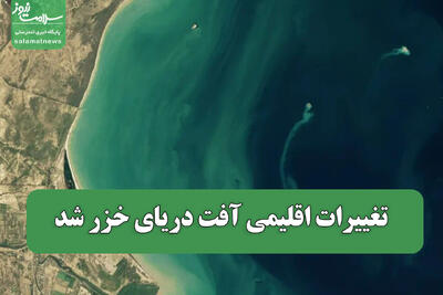  تغییرات اقلیمی آفت دریای خزر شد