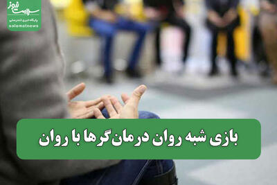  بازی شبه روان درمان‌گرها با روان