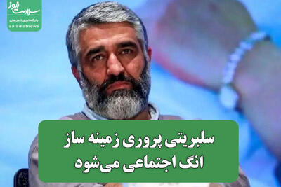 سلبریتی پروری زمینه ساز انگ اجتماعی می‌شود