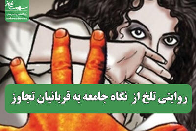  روایتی تلخ از  نگاه جامعه به قربانیان تجاوز
