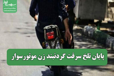  پایان تلخ سرقت گردنبند زن موتورسوار